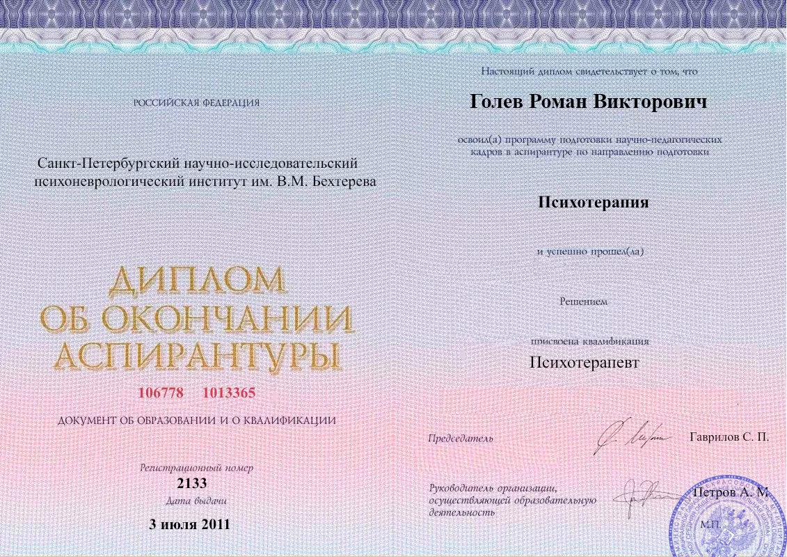 Диплом об окончании аспирантуры Голевым Романом Викторовичем наркологическая клиника в Кудымкаре Наше Здоровье